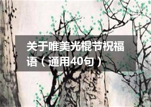 关于唯美光棍节祝福语(通用40句)