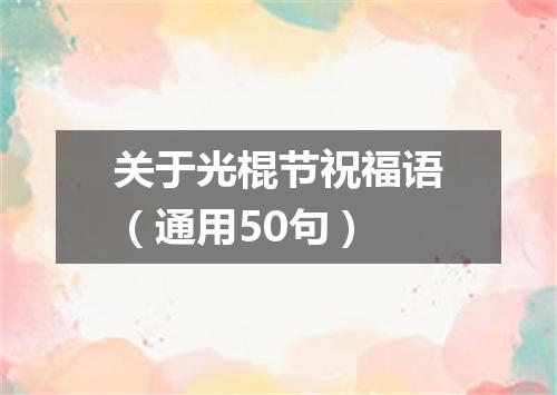 关于光棍节祝福语(通用50句)