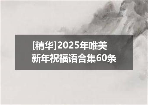 [精华]2025年唯美新年祝福语合集60条
