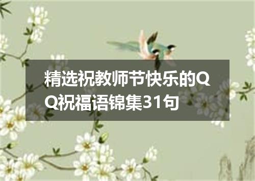 精选祝教师节快乐的QQ祝福语锦集31句