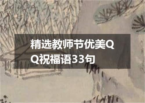 精选教师节优美QQ祝福语33句
