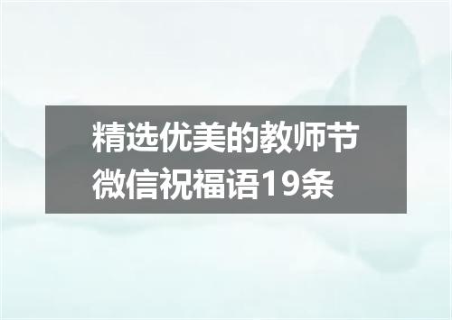 精选优美的教师节微信祝福语19条