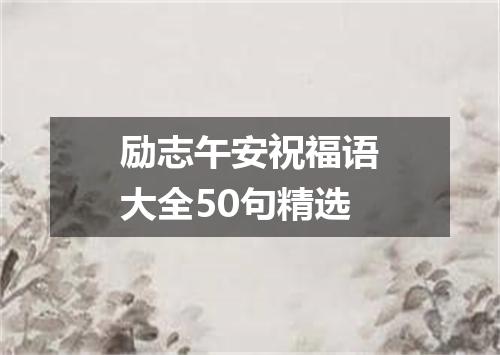 励志午安祝福语大全50句精选