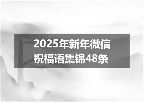 2025年新年微信祝福语集锦48条