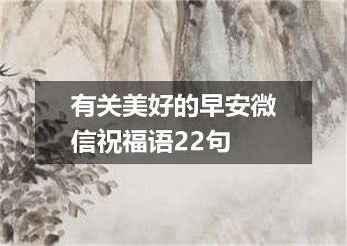 有关美好的早安微信祝福语22句