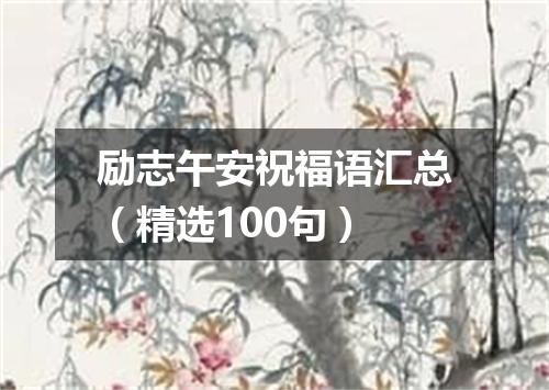 励志午安祝福语汇总（精选100句）