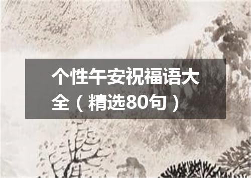 个性午安祝福语大全(精选80句)