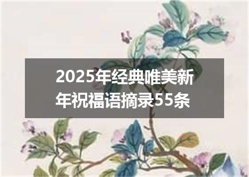 2025年经典唯美新年祝福语摘录55条