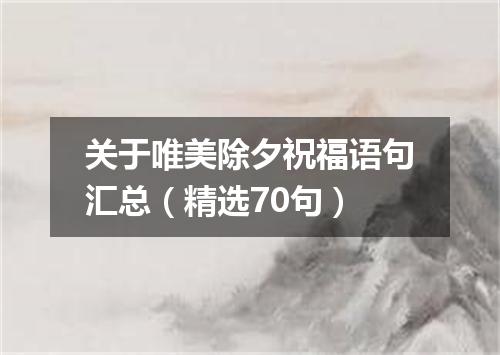 关于唯美除夕祝福语句汇总(精选70句)