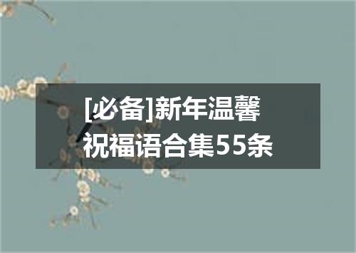[必备]新年温馨祝福语合集55条
