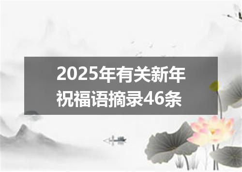 2025年有关新年祝福语摘录46条