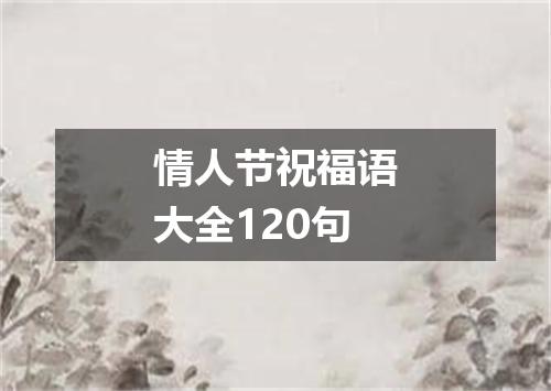 情人节祝福语大全120句