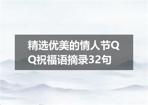 精选优美的情人节QQ祝福语摘录32句