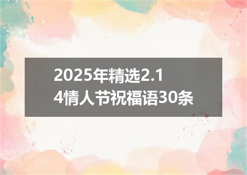 2025年精选2.14情人节祝福语30条