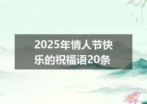 2025年情人节快乐的祝福语20条