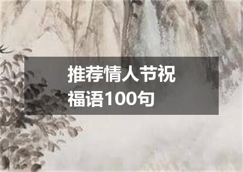 推荐情人节祝福语100句