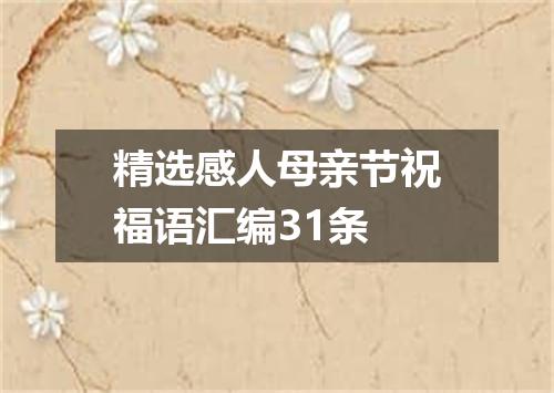 精选感人母亲节祝福语汇编31条