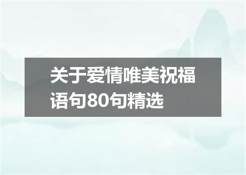 关于爱情唯美祝福语句80句精选