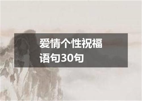 爱情个性祝福语句30句