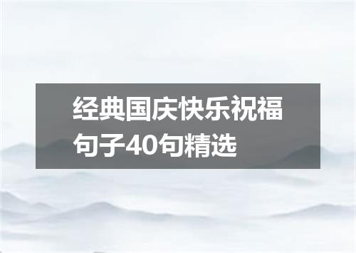 经典国庆快乐祝福句子40句精选