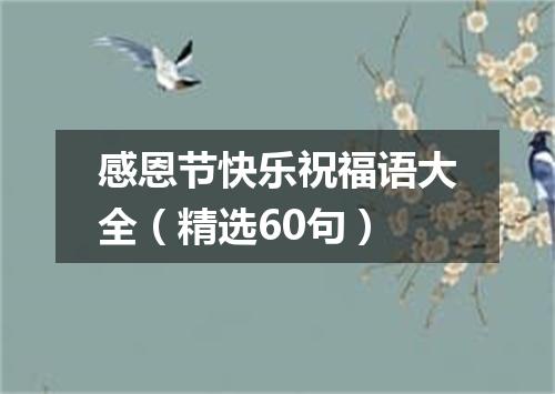 感恩节快乐祝福语大全（精选60句）