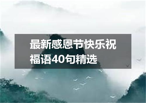 最新感恩节快乐祝福语40句精选