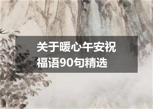 关于暖心午安祝福语90句精选