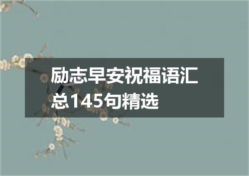 励志早安祝福语汇总145句精选