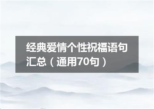 经典爱情个性祝福语句汇总(通用70句)