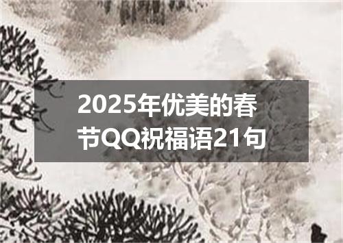 2025年优美的春节QQ祝福语21句
