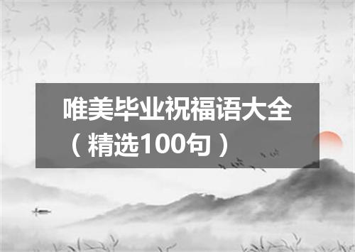 唯美毕业祝福语大全（精选100句）