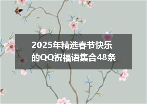 2025年精选春节快乐的QQ祝福语集合48条