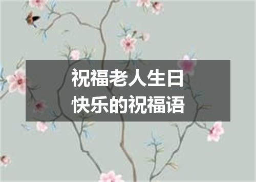 祝福老人生日快乐的祝福语