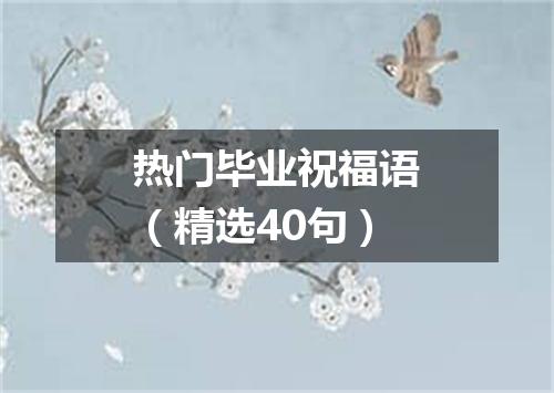 热门毕业祝福语（精选40句）