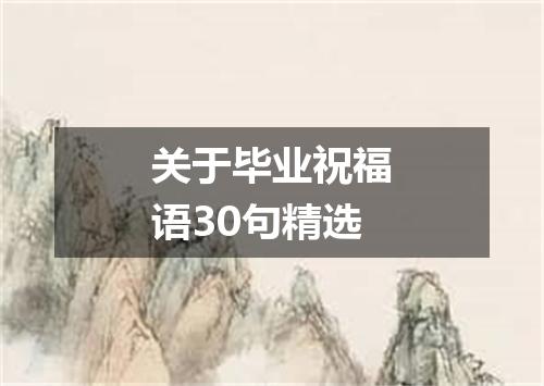 关于毕业祝福语30句精选