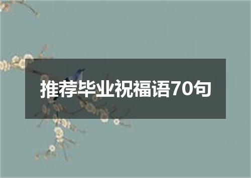 推荐毕业祝福语70句
