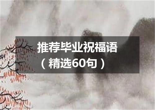 推荐毕业祝福语（精选60句）