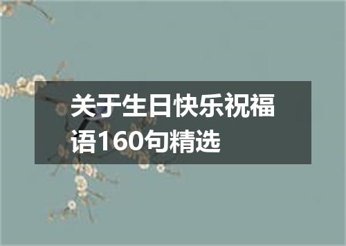 关于生日快乐祝福语160句精选