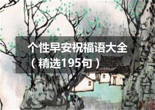 个性早安祝福语大全（精选195句）
