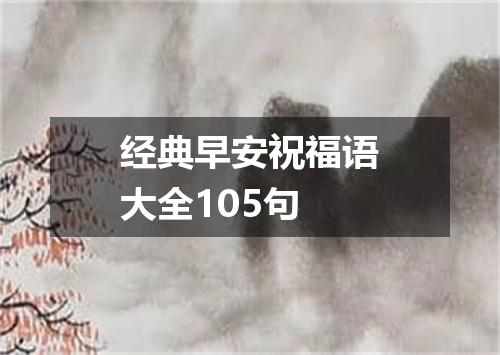 经典早安祝福语大全105句