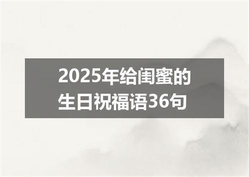 2025年给闺蜜的生日祝福语36句
