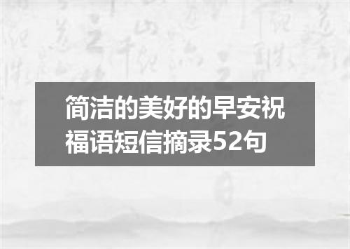 简洁的美好的早安祝福语短信摘录52句