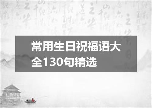 常用生日祝福语大全130句精选