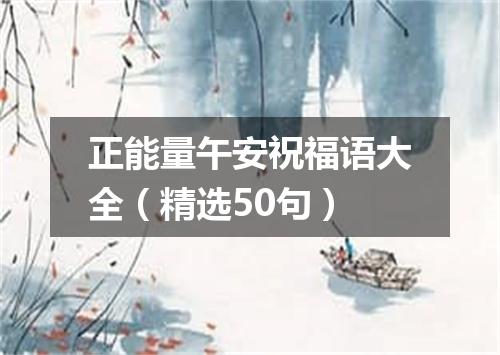 正能量午安祝福语大全（精选50句）