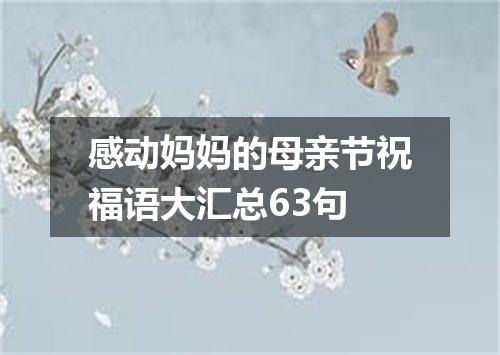 感动妈妈的母亲节祝福语大汇总63句