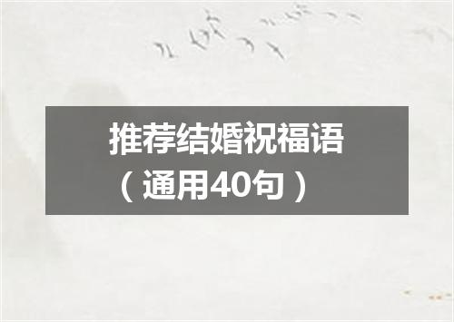 推荐结婚祝福语（通用40句）