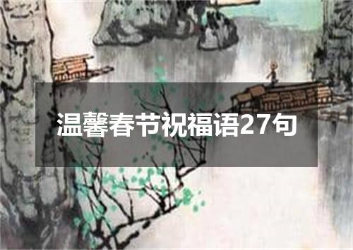 温馨春节祝福语27句