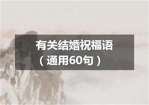 有关结婚祝福语（通用60句）
