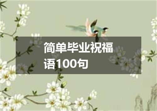 简单毕业祝福语100句
