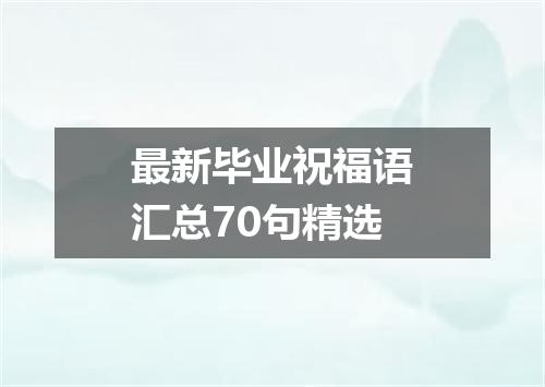 最新毕业祝福语汇总70句精选